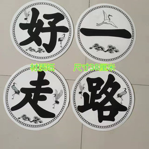 殡葬白事用品花圈花篮纸奠字灵堂布置泡沫奠字一路走好塑料奠字