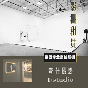 摄影工作室武汉