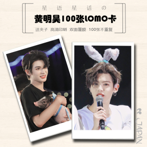 黄明昊 个人周边写真照片小卡明信片lomo卡片100张不重复覆膜