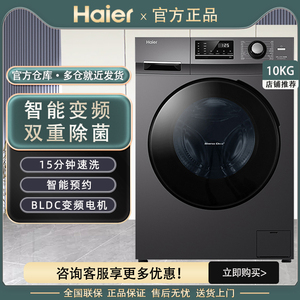 海尔 滚筒洗衣机10公斤全自动家用变频大容量除菌洗脱一体MATE2S