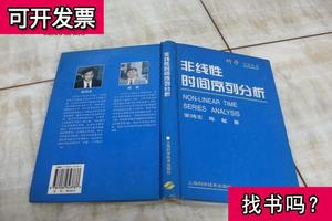 科学专著丛书非线性时间序列分析作者安鸿志签赠本 精装小16开 19