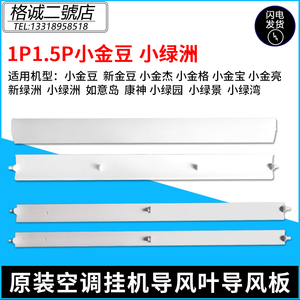 格力空调 1P1.5匹小金豆小金宝小绿洲新金豆导风叶扫风板导风轴套