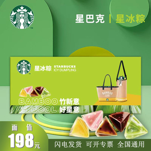 星巴克粽子提货券冰尚冰逸端午节水晶粽粽子礼盒全国通用礼品卡