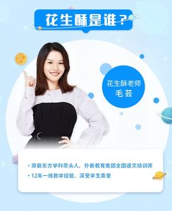 花生酥毛芸老师超懂学生的作文提分视频音频课程小学阅读高分攻略