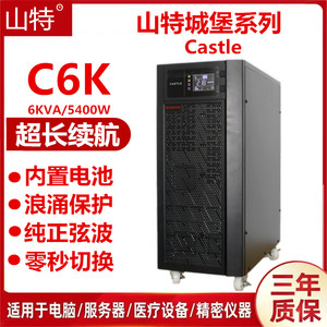 Castle山特UPS电源c6k电脑监控服务器备用电源6KVA/5400W内置电池