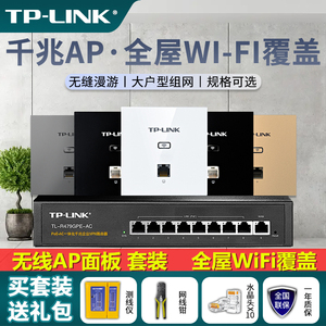 TP-LINK无线ap面板千兆双频路由器86型墙壁式大户型全屋wifi覆盖