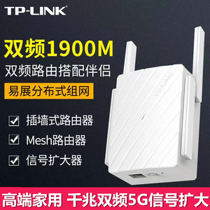TP-LINK千兆双频1900M无线路由网络wifi信号扩大器中继扩展器增强