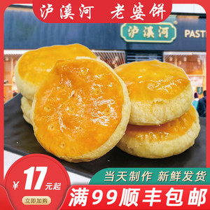 泸溪河老婆饼南京沪溪河特产卢溪河传统手工糕点泸西河桃酥沪溪河