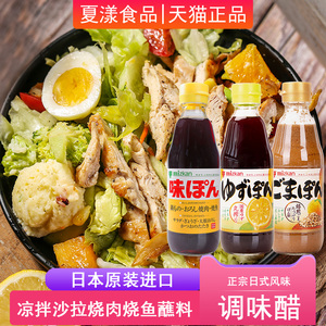 日本进口MIZKAN味滋康柚子醋芝麻酱柑橘醋凉拌沙拉火锅蘸料调味醋