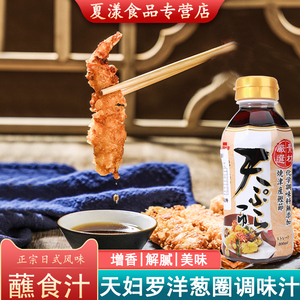 日本原装进口一引天妇罗蘸汁300ml天妇罗虾炸蟹柳裹粉海苔碎酱油
