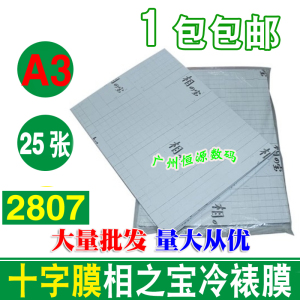 包邮A3布纹膜2807十字膜相之宝笔记本电脑外壳膜手机贴膜照片冷膜