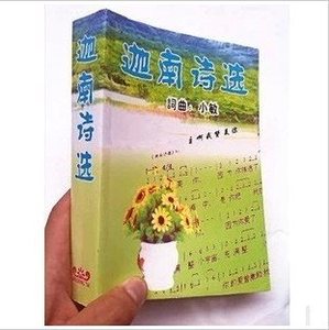 圣诞节/小敏迦南诗歌迦南诗选1805首/1877首礼品福音用品