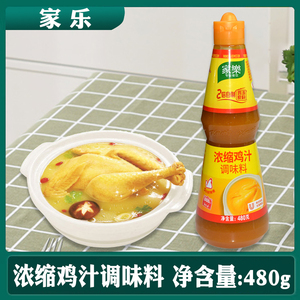 家乐鸡汁480g浓缩鸡汁调味料调味汁高汤煲汤料煮面米线米粉煲汤料