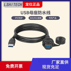 USB3.0防水线 龙仕航空插头 lshitech工业数据连接器 母座延长线
