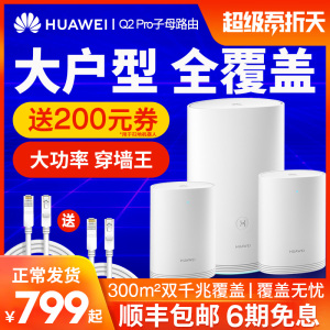 【6期免息】华为Q2 Pro路由器子母套装千兆端口家用大户型全覆盖别墅mesh电力猫wifi无线分布式路由穿墙王