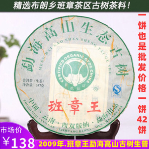 2009年云南茶叶普洱茶勐海高山生态古树班章王七子饼生普饼茶357g