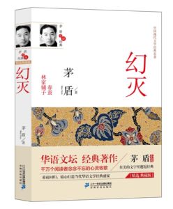 茅盾小说经典幻灭 林家铺子 春蚕 中国现代文学经典名著 正版包邮