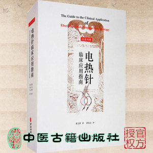 正版现货电热针临床应用指南 汉英对照 夏玉清著 邱玺文译 中医学医学用书中医古籍出版社 9787515218397