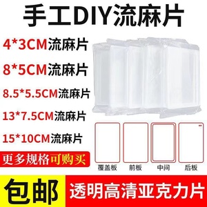 亚克力流沙麻将透明片材料手工diy自制模具卡砖流麻立牌空白摆件