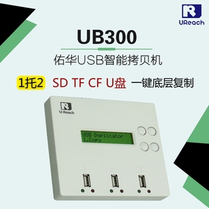 佑华UB300 1托2 USB拷贝机 TF SD CF卡复制检测机 系统拷贝备份机