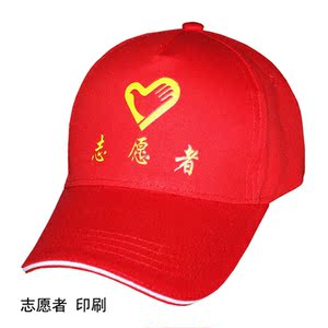 党员志愿者帽子