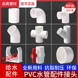 PVC水管配件大全给水管道接头塑料管连接件直通三通弯头四通球阀