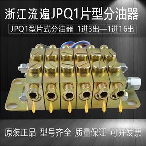浙江流遍JPQ1型片式分油器冲床递进式分配器黄油分配阀流遍JPQ1型