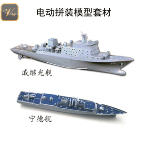 中国海军宁德舰导弹护卫舰戚继光电动拼装全国竞赛器材远望船模型