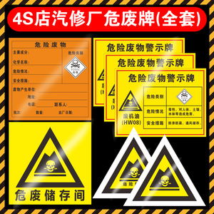 汽修厂4s店修理厂维修店危险废物全套标识警示标志废机油制安全度牌