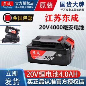 东成20V锂电池4.0Ah电动扳手角磨机电圆锯切割机4000毫安电池正品