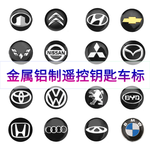 大众宝马丰田起亚汽车遥控标志贴奔驰现代福田奇瑞钥匙金属车标贴