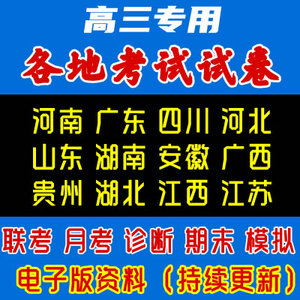 2023高考真题高三一模二模拟考试卷题库资料湖南湖北贵州四川江苏云南浙江西山辽宁福建语文数学英语生物理化学政治历史地理电子版