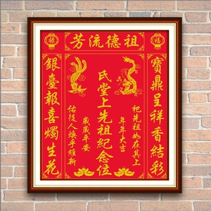 字画祖德流芳十字绣中堂画农村堂屋定制姓氏祖先香火家神牌位龙凤