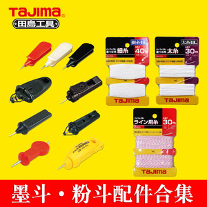 日本TAJIMA田岛自动墨斗手摇磨斗配件固定针墨斗尼龙线带磁固定针