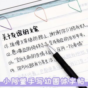 小阿萱手写体可爱幼圆体行楷练字帖楷书字帖女生字体漂亮小清新钢笔
