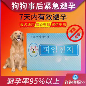 宠物狗狗避孕药母狗事后紧急孕停犬专用金毛泰迪长效狗止孕防怀孕