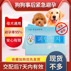 狗狗避孕药母狗事后紧急宠物孕停长效狗止孕泰迪金毛犬专用狗吃的