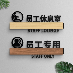 员工休息室员工专用酒店非工作人员禁止入内民宿饭店提示牌标识