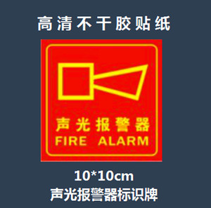 火灾声光报警器按钮标识牌消防警报响铃按键标志牌不干胶贴纸防水