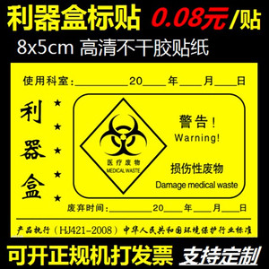 医院损伤性废物医疗诊所医用利器盒锐器盒标签不干胶标识贴纸定制