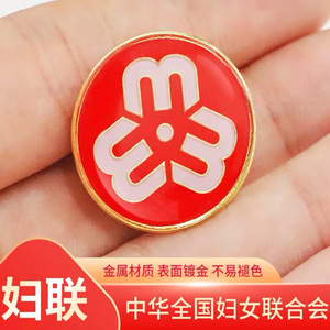 妇女联合会胸针巾帼徽章金属胸章别针妇联标志妇联会徽妇联徽章