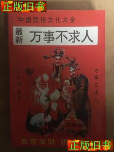 b旧书~中国民俗文化大全：最新万事不求人 含玉房养生秘诀等 彭