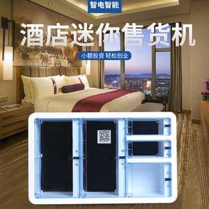 酒店客房小型扫码自助售货机蕉颜悦色宾馆民宿情趣成人用品贩卖机0人