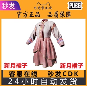 Steam绝地求生PUBG兑换码CDK新月裙子服饰套装淑女洋裙激活码端游