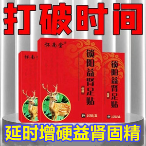 锁阳益肾足贴猛鞭温肾养肾强肾灸男士延时保健贴一贴粗大硬霸王鞭