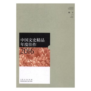 正版新书 中国文史精品年度佳作20169787209103787