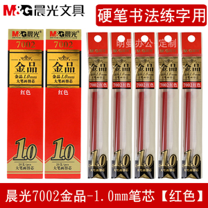 晨光金品7002中性笔芯硬笔书法练字专用笔子弹头1.0mm大笔画红色