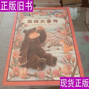 森林大事件——大熊和小睡鼠 沢由美子 编；崔维燕 译