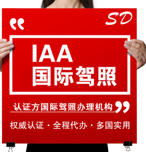 iaa 国际驾照翻译认证件 澳大利亚新西兰美国英国欧洲澳洲驾驶证