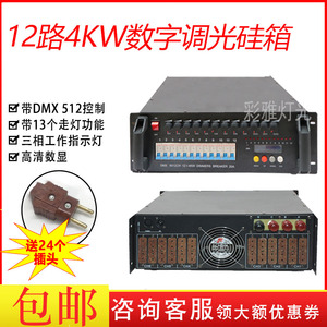 12路数字硅箱DMX512 4KW硅箱数字调光台演出舞台灯光控制电源箱